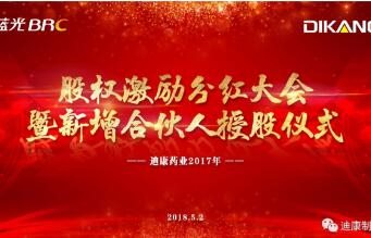 中国尊龙凯时药业股权激励分红大会暨新增合伙人授股仪式圆满成功！