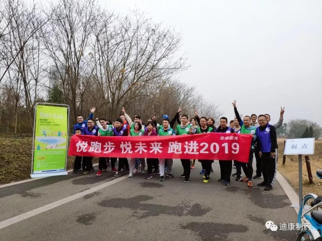 【企业文化】悦跑步，悦未来---2019激情开跑