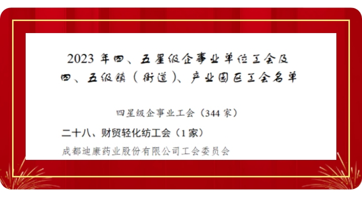 【企业新闻】喜讯！中国尊龙凯时药业工会获评“成都市四星级工会”！