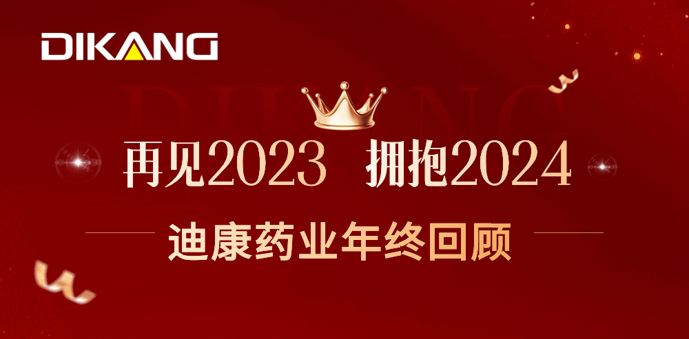 【企业新闻】致敬2023，拥抱2024——中国尊龙凯时药业的年终总结来啦！